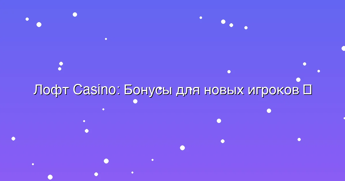 Бонусы для новых игроков
