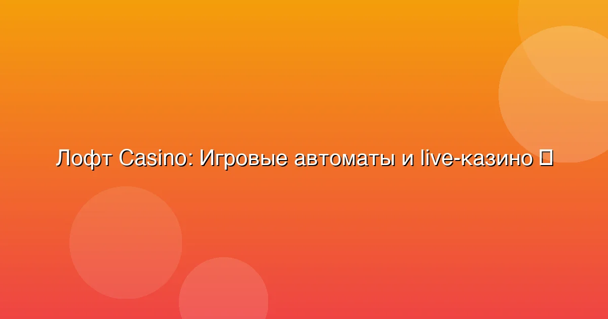 Игровые автоматы и live-казино